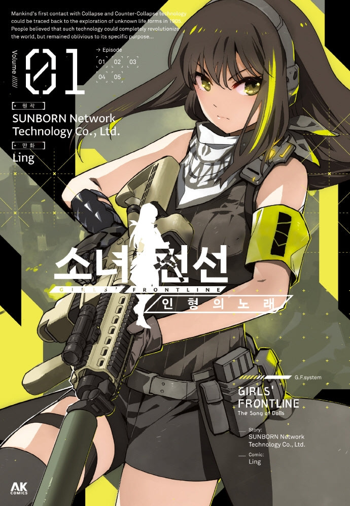 소녀 전선 인형의 노래 1