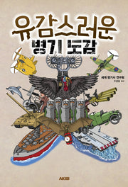 유감스러운 병기 도감(AK Trivia Book(에이케이 트리비아북))