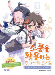 소품을 활용하는 일러스트 포즈집