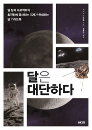 달은 대단하다(AK Trivia Book(에이케이 트리비아북))