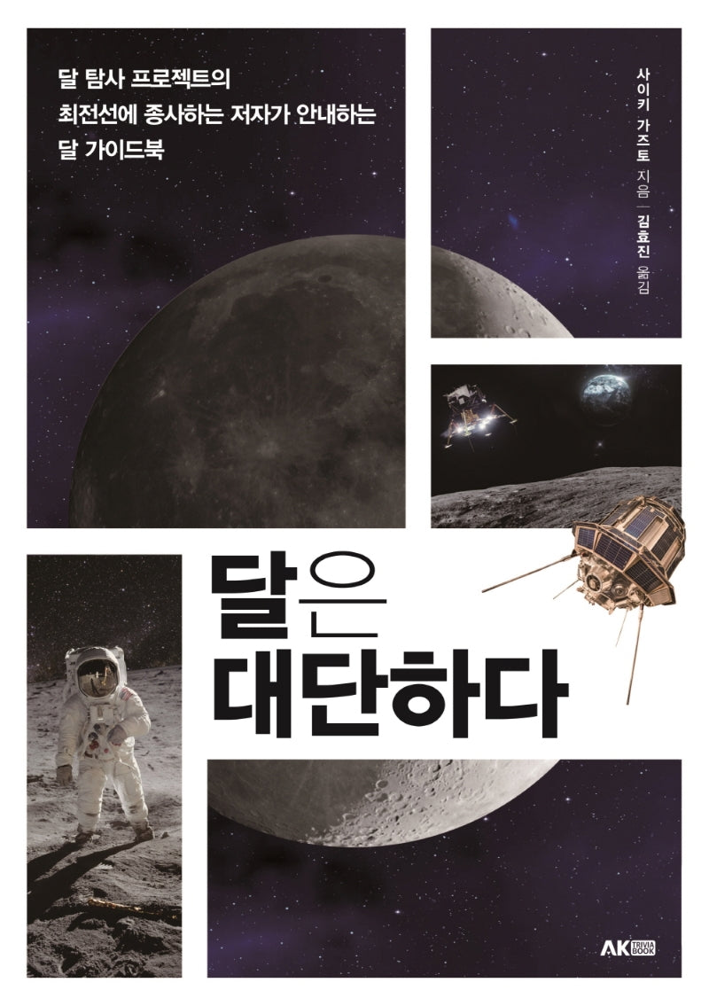 달은 대단하다(AK Trivia Book(에이케이 트리비아북))
