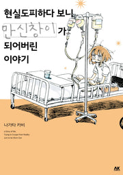 현실도피하다 보니 만신창이가 되어버린 이야기