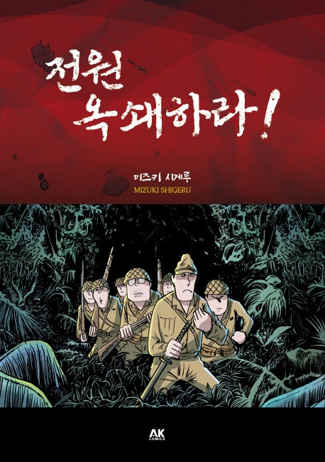 전원 옥쇄하라!