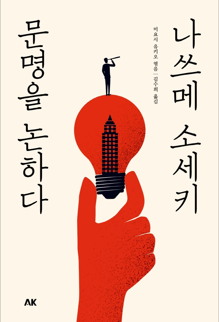 나쓰메 소세키, 문명을 논하다(이와나미)