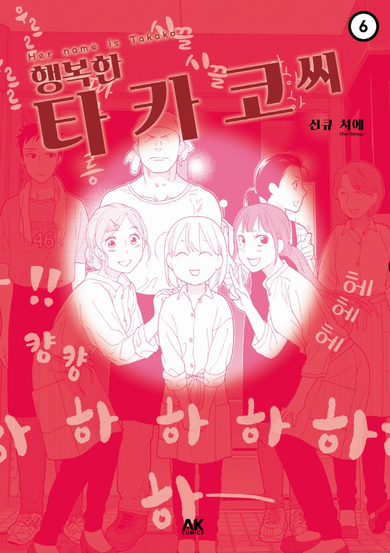 행복한 타카코 씨 6