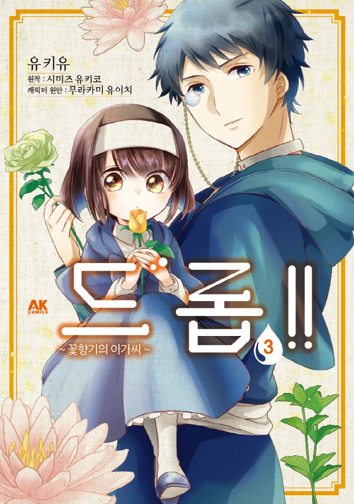 드롭!! 3
