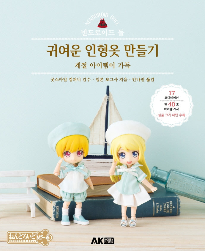 넨도로이드 돌 귀여운 인형옷 만들기(반양장)