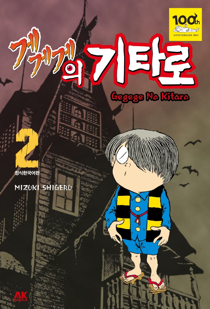 게게게의 기타로 2
