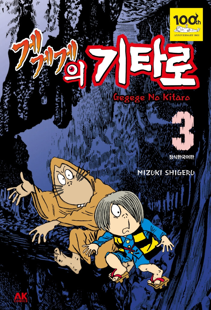 게게게의 기타로 3
