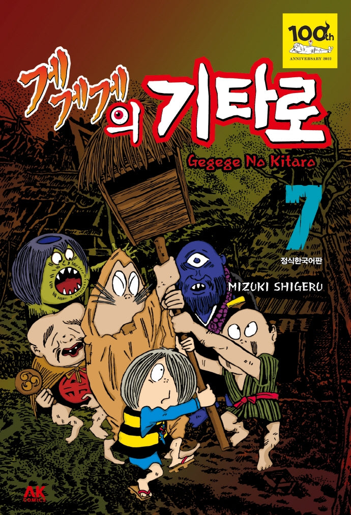 게게게의 기타로 7