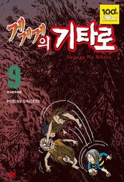 게게게의 기타로 9