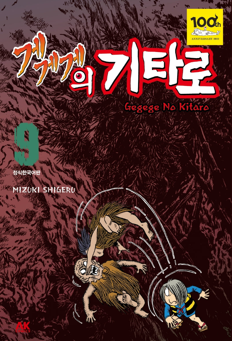게게게의 기타로 9
