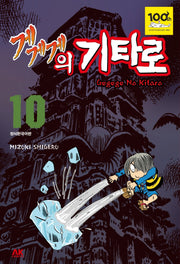 게게게의 기타로 10