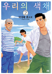 우리의 색채 2