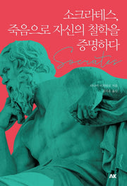 소크라테스, 죽음으로 자신의 철학을 증명하다