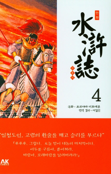 만화 수호지 4