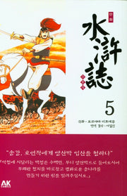 만화 수호지 5: 수수께끼의 비밀군단