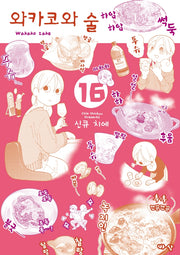 와카코와 술 16