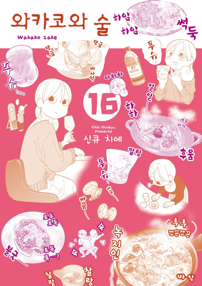와카코와 술 16