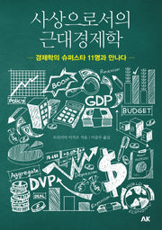 사상으로서의 근대경제학(이와나미)
