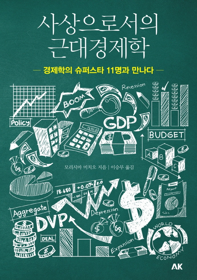 사상으로서의 근대경제학(이와나미)
