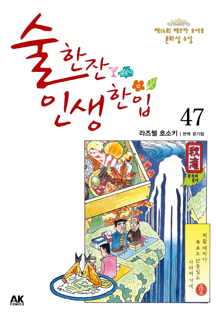 술 한잔 인생 한입 47