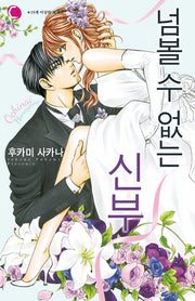 넘볼 수 없는 신부