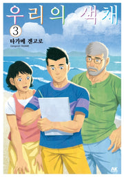 우리의 색채 3