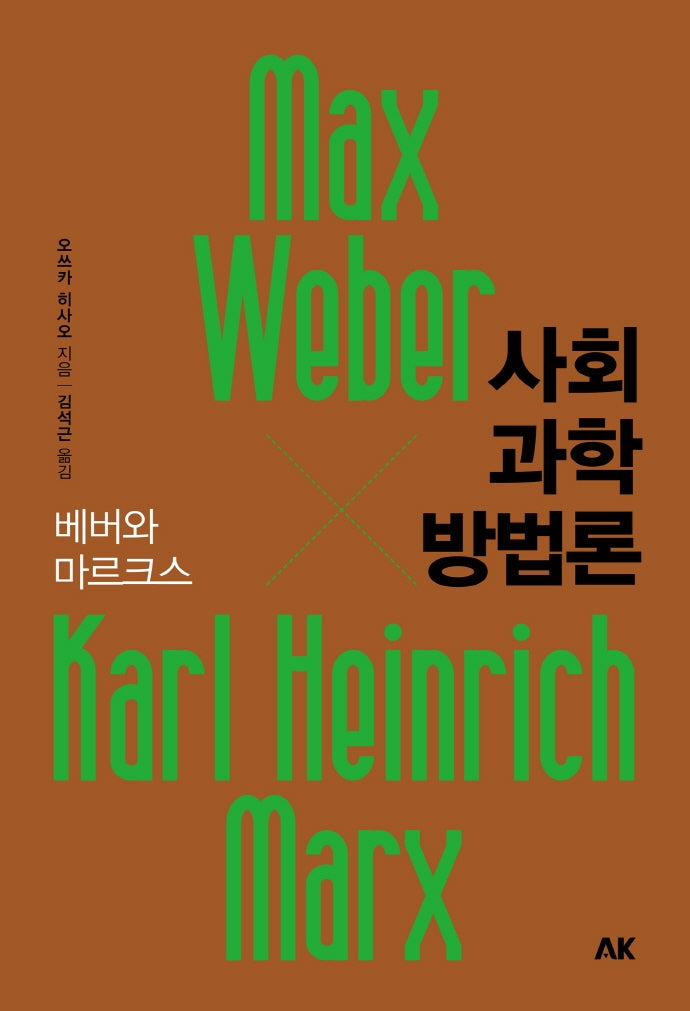 사회과학 방법론: 베버와 마르크스(이와나미 시리즈)