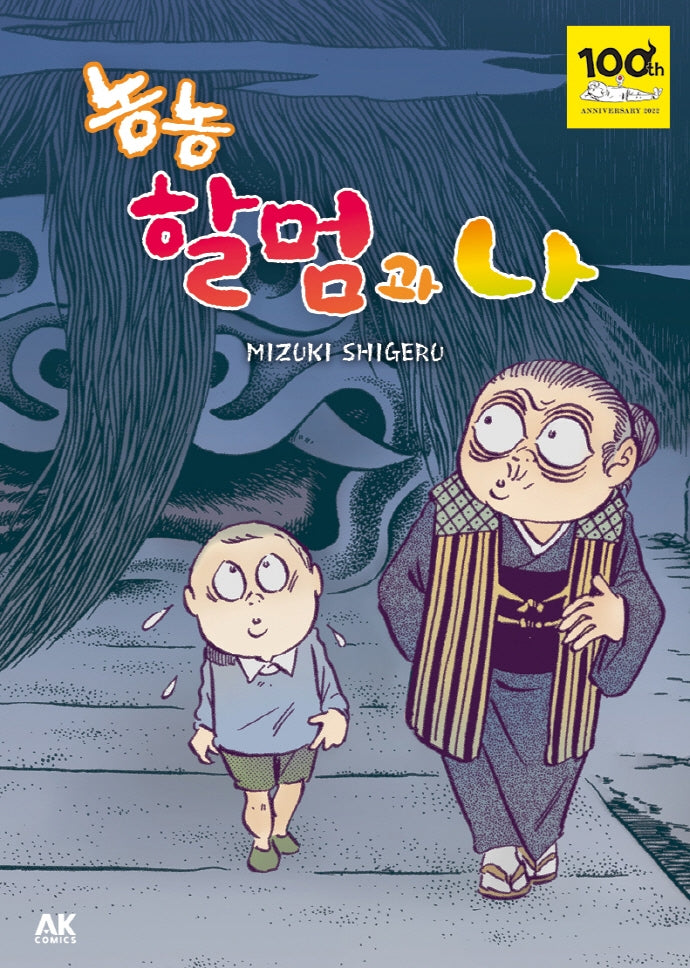 농농할멈과 나