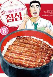 짱구아빠 노하라 히로시의 점심 8