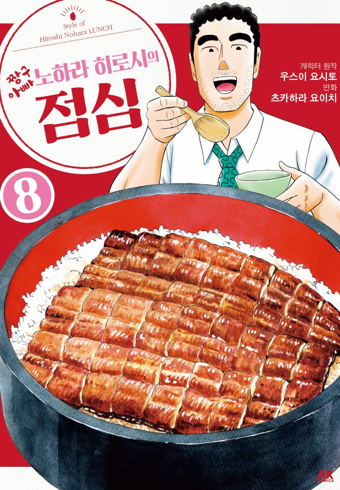짱구아빠 노하라 히로시의 점심 8