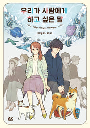 우리가 사람에게 하고 싶은 말