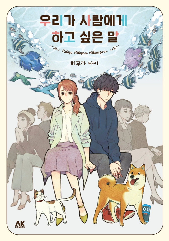 우리가 사람에게 하고 싶은 말