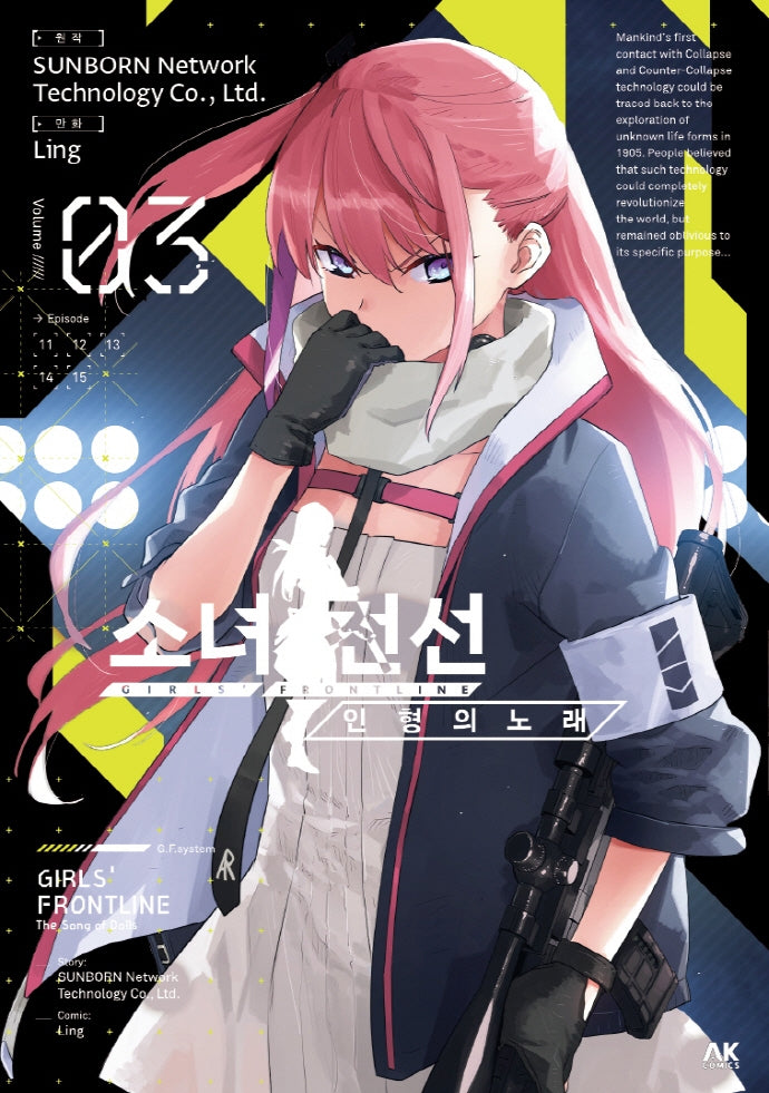소녀전선 인형의 노래 3