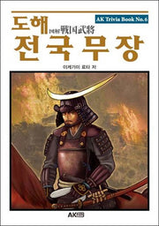 도해 전국무장(개정판)(AK Trivia Book(에이케이 트리비아 북) 6)