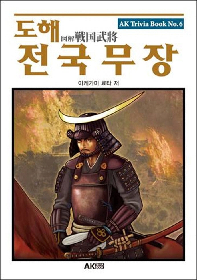 도해 전국무장(개정판)(AK Trivia Book(에이케이 트리비아 북) 6)