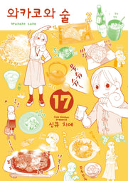 와카코와 술 17