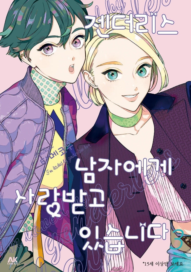 젠더리스 남자에게 사랑받고 있습니다 3