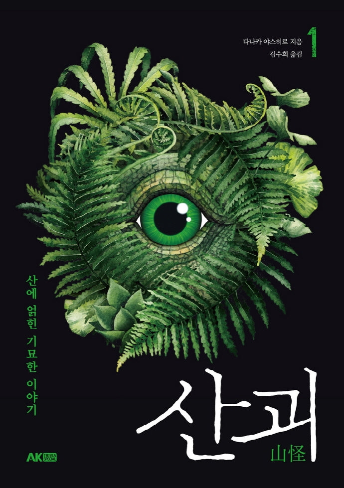 산괴 1(AK Trivia Book(에이케이 트리비아 북))