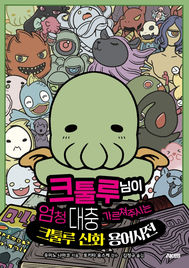 크툴루 님이 엄청 대충 가르쳐주시는 크툴루 신화 용어사전(트리비아 시리즈)