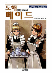 도해 메이드(개정판)(AK Trivia Book(에이케이 트리비아 북) 3)