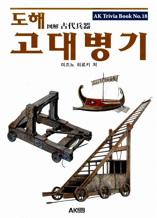 도해 고대병기(개정판)(AK Trivia Book(에이케이 트리비아 북) 18)