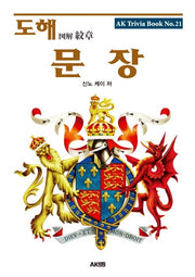 도해 문장(AK Trivia Book(에이케이 트리비아 북) 21)