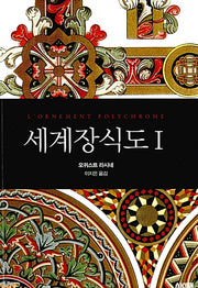 세계장식도 1(개정판)(AK Trivia Book(에이케이 트리비아 북))