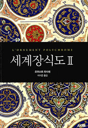 세계장식도 2(개정판)(AK Trivia Book(에이케이 트리비아 북))