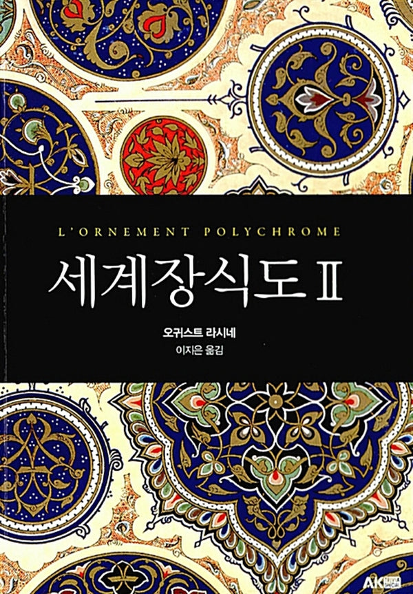세계장식도 2(개정판)(AK Trivia Book(에이케이 트리비아 북))