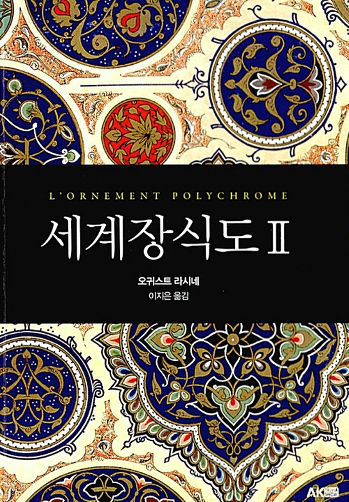 세계장식도 2(개정판)(AK Trivia Book(에이케이 트리비아 북))