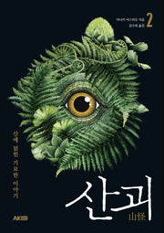 산괴 2(AK Trivia Book(에이케이 트리비아 북))