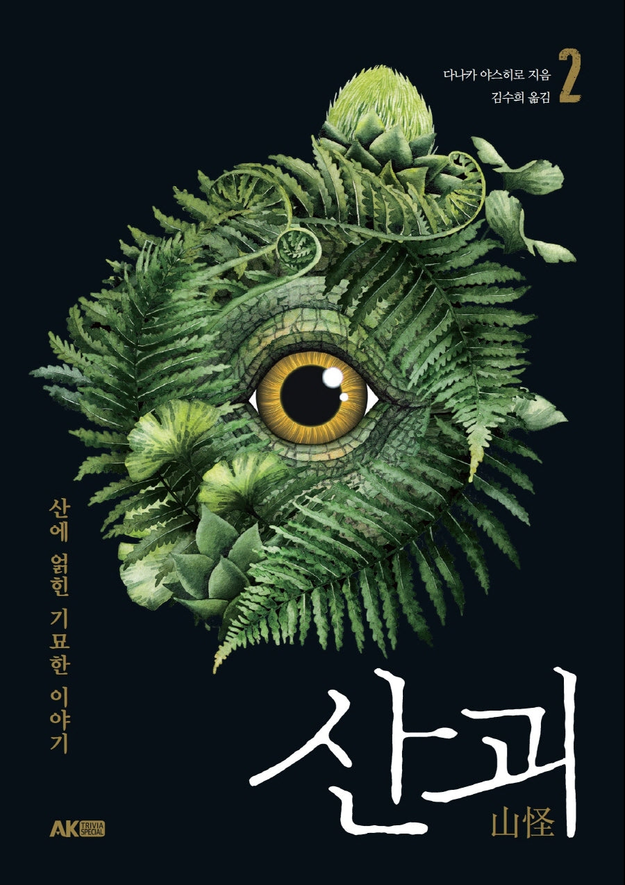 산괴 2(AK Trivia Book(에이케이 트리비아 북))